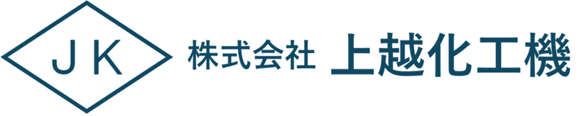 株式会社上越化工機