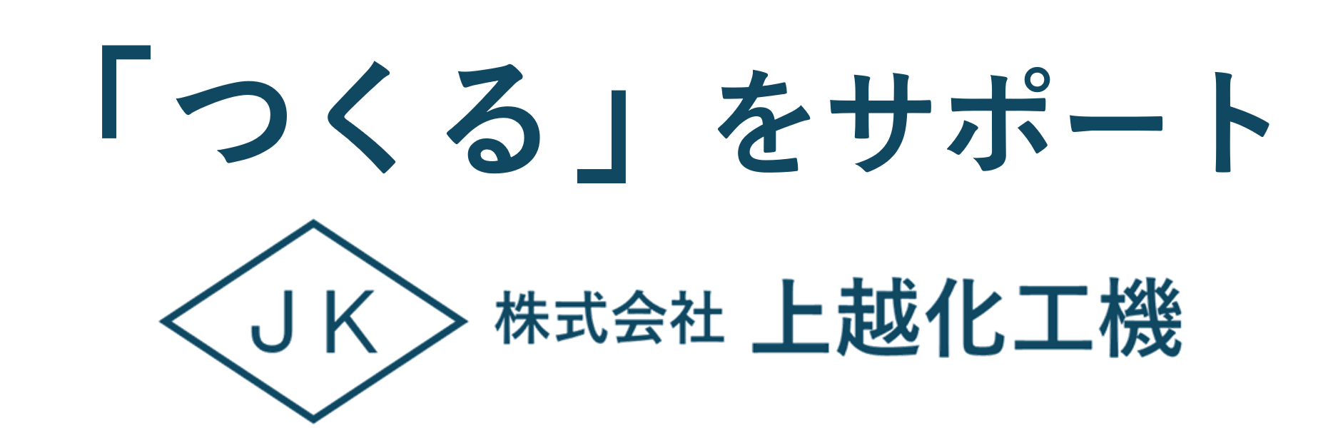 株式会社上越化工機